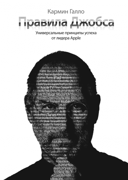 

Книга Правила Джобса. Универсальные принципы успеха от лидера Apple. Автор - Кармин Галло (МИФ)