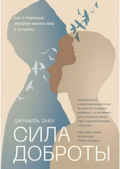 

Сила доброты. Как с помощью эмпатии менять мир к лучшему. 97444