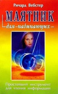 

Маятник для начинающих - Ричард Вебстер