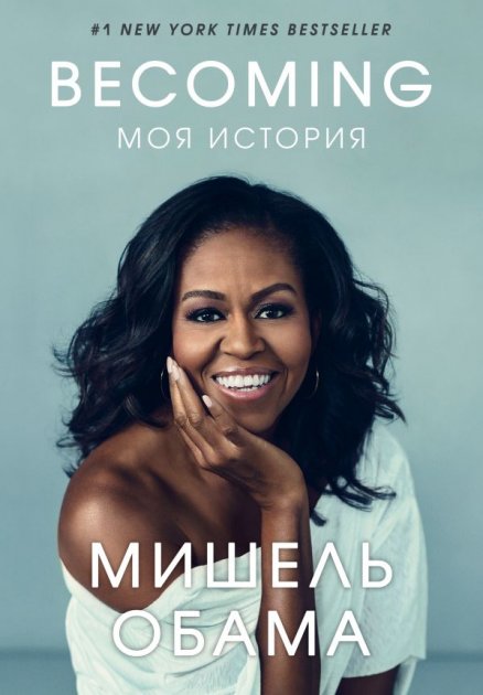 

Becoming. Моя история - Мишель Обама