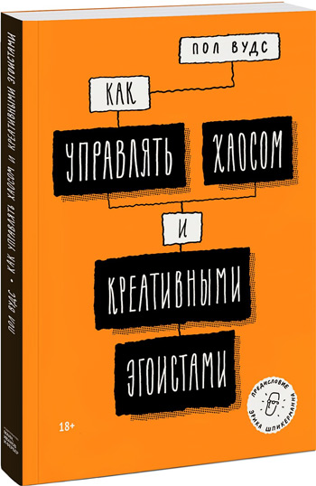 

Как управлять хаосом и креативными эгоистами - Пол Вудс