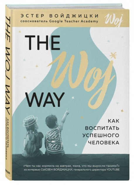 

Книга The Woj Way. Как воспитать успешного человека. Автор - Эстер Войджицки (Форс) (Твердый переплет)