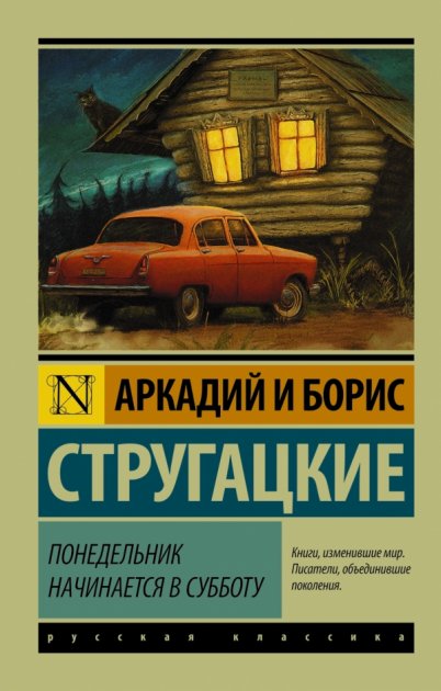 

Понедельник начинается в субботу - Аркадий и Борис Стругацкие