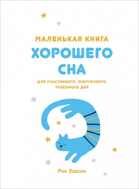 

Маленькая книга хорошего сна. Для счастливого, энергичного и успешного дня - Роб Хобсон (Твердый переплет)