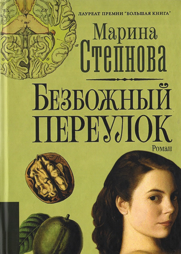 

Безбожный переулок - Степнова Марина (Твердый переплет)