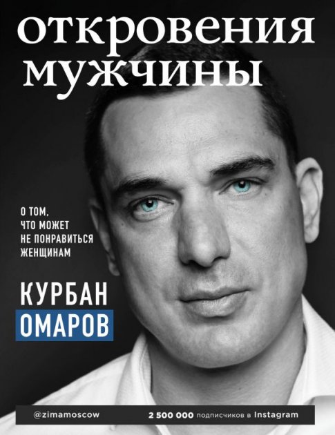 

Откровения мужчины. О вечных ценностях, ошибках и вторых шансах - Курбан Омаров (9786177808571)