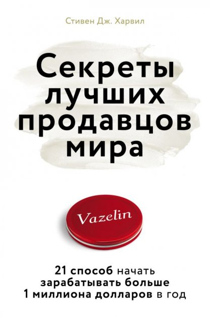 

Секреты лучших продавцов мира. 21 способ начать зарабатывать больше 1 миллиона долларов в год - Стивен Дж. (9786177808601)