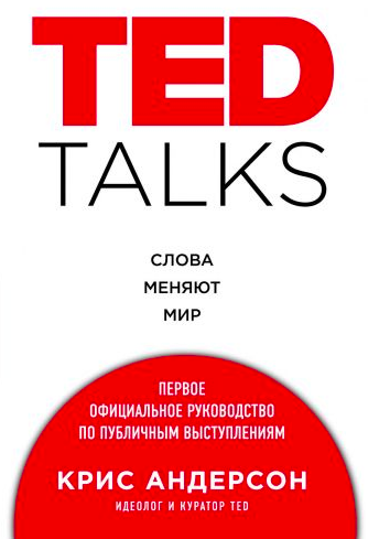 

TED TALKS. Слова меняют мир. Первое официальное руководство по публичным выступлениям - Крис Андерсон