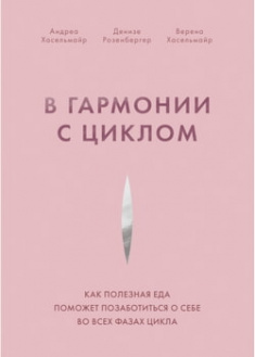 

В гармонии с циклом. Как полезная еда поможет позаботиться о себе во всех фазах цикла. 97437