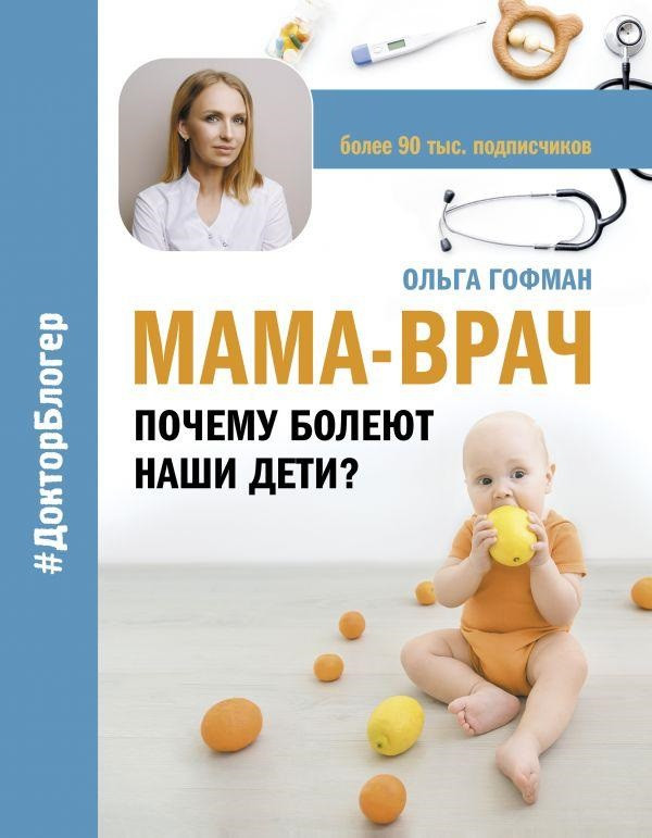

Книга МАМА-ВРАЧ. Почему болеют наши дети Автор - Гофман Ольга (АСТ)