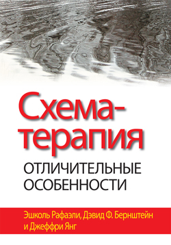 

Схема-терапия: отличительные особенности