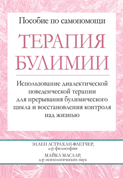 

Терапия булимии. Использование диалектической поведенческой терапии для прерывания булимического цикла и восстановления контроля над жизнью