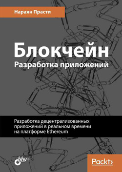 

Блокчейн. Разработка приложений