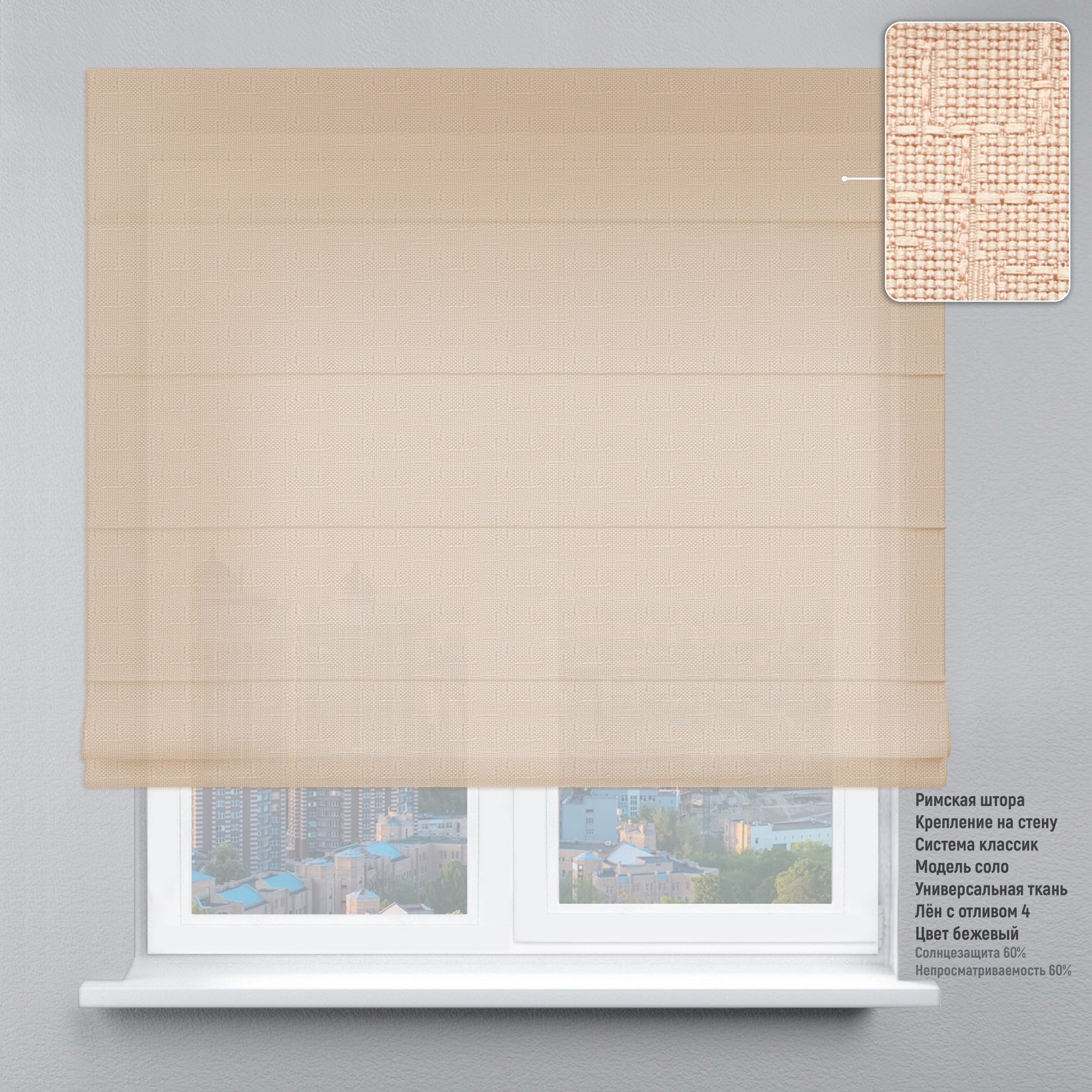 

Римские шторы DECOLIV Лен с отливом бежевый 190*170 см