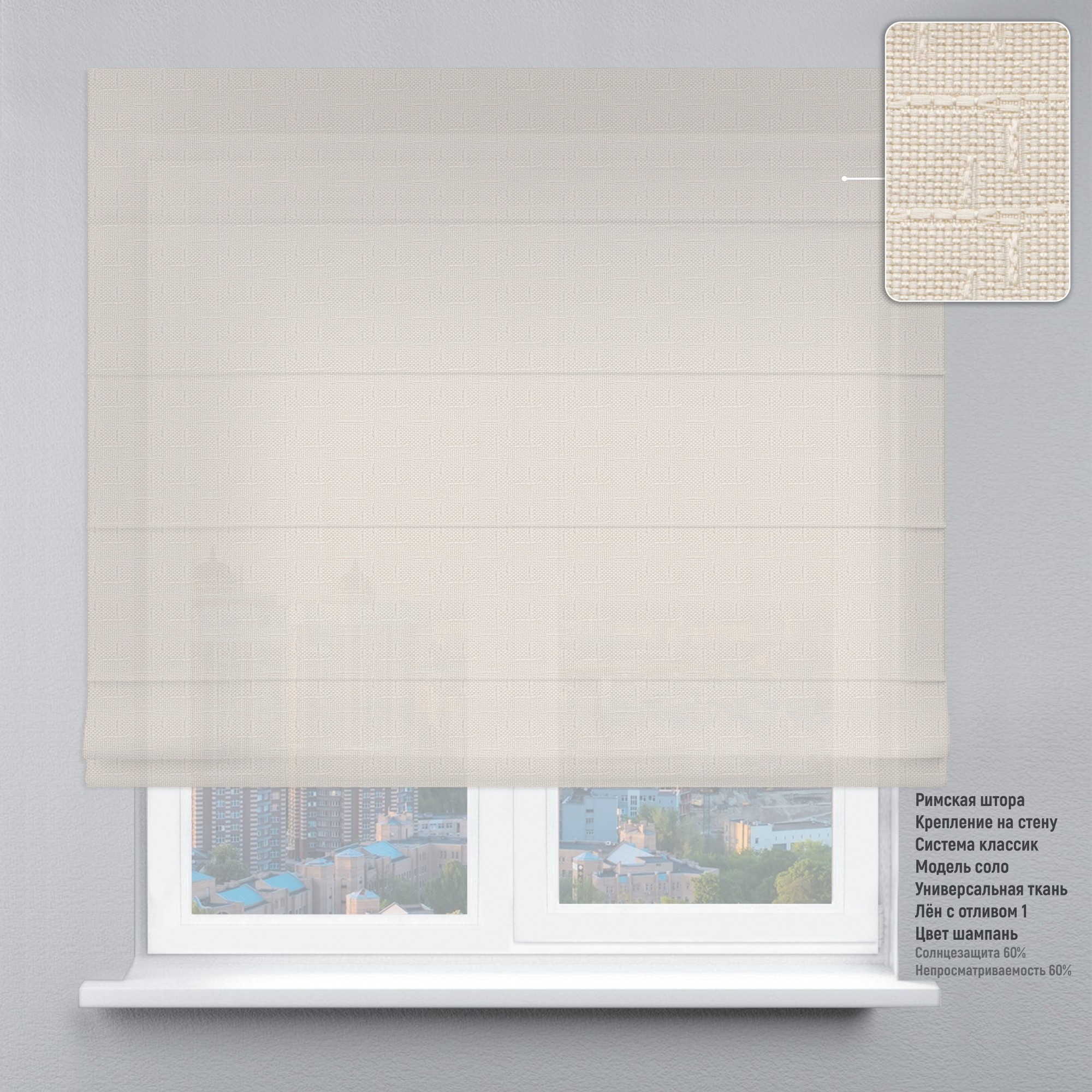 

Римские шторы DECOLIV Лен с отливом шампань 180*170 см