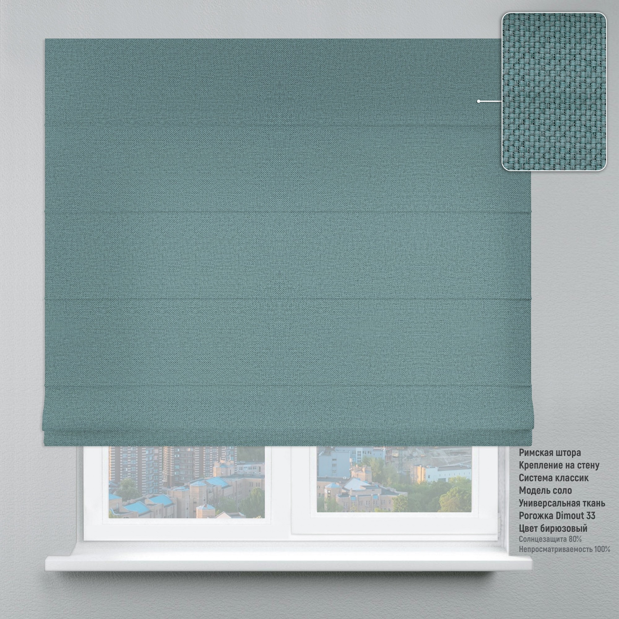 

Римские шторы DECOLIV Рогожка бирюзовый 120*170 см