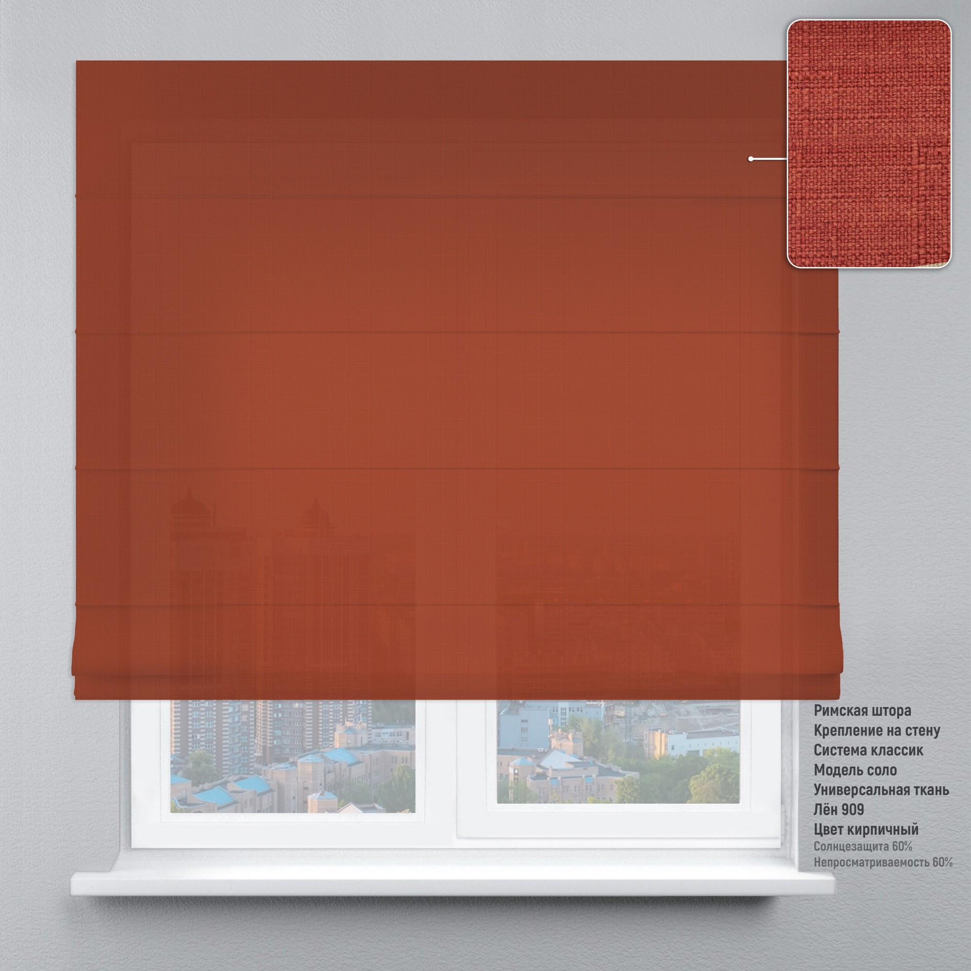 

Римские шторы DECOLIV Лен кирпичный 50*170 см