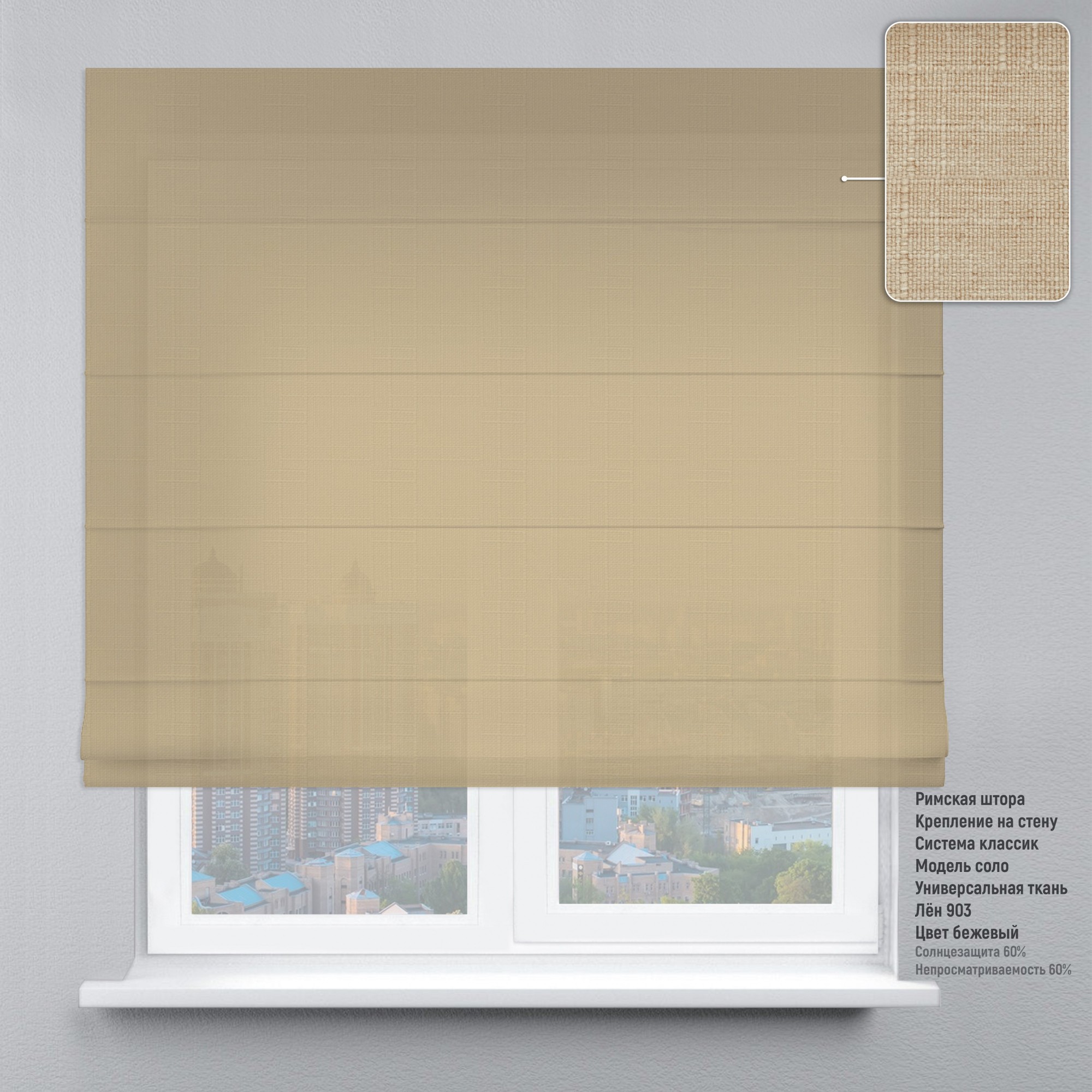 

Римские шторы DECOLIV Лен бежевый 150*170 см