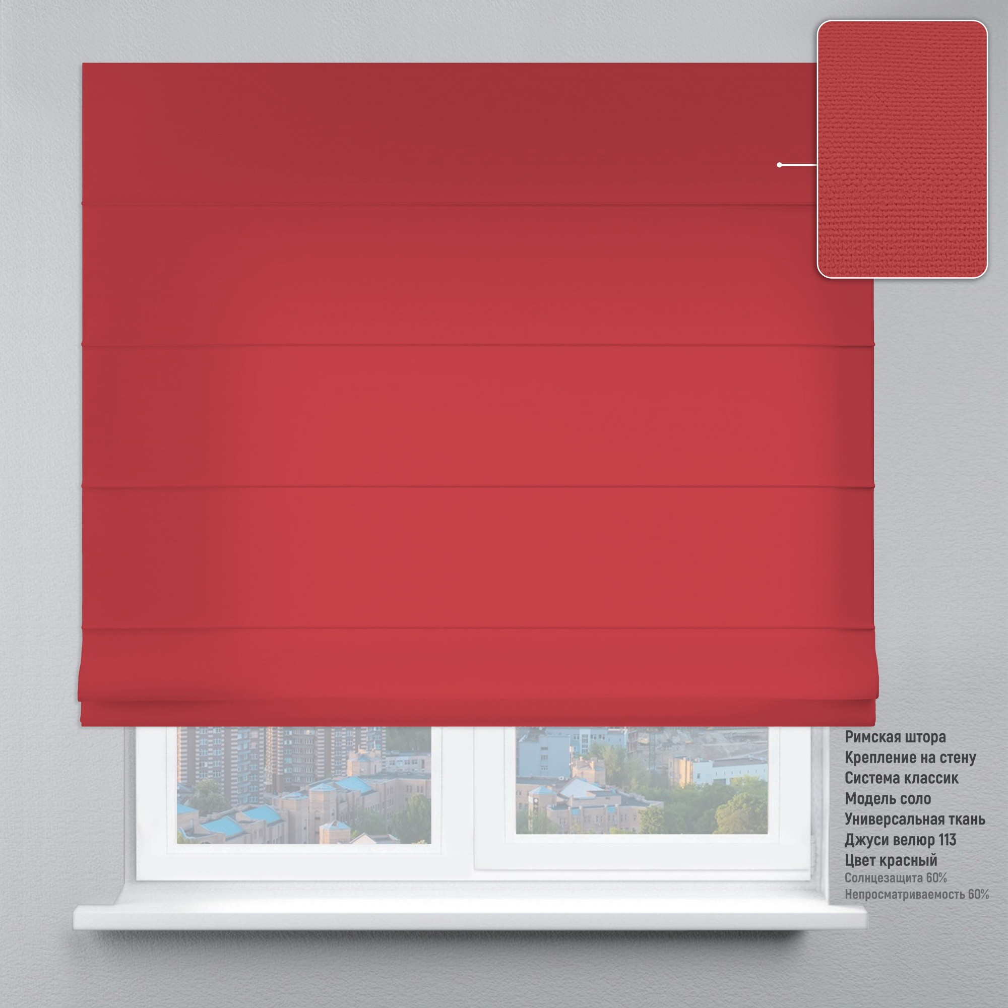 

Римские шторы DECOLIV Велюр красный 200*170 см