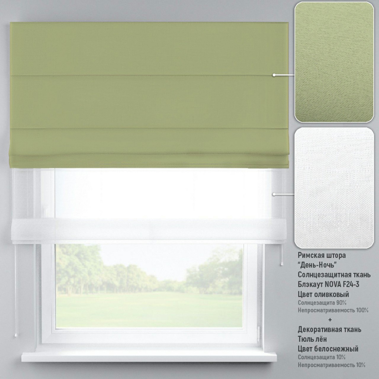 

Римские шторы DECOLIV День-Ночь Тюль/Блэкаут оливковый 130*170 см
