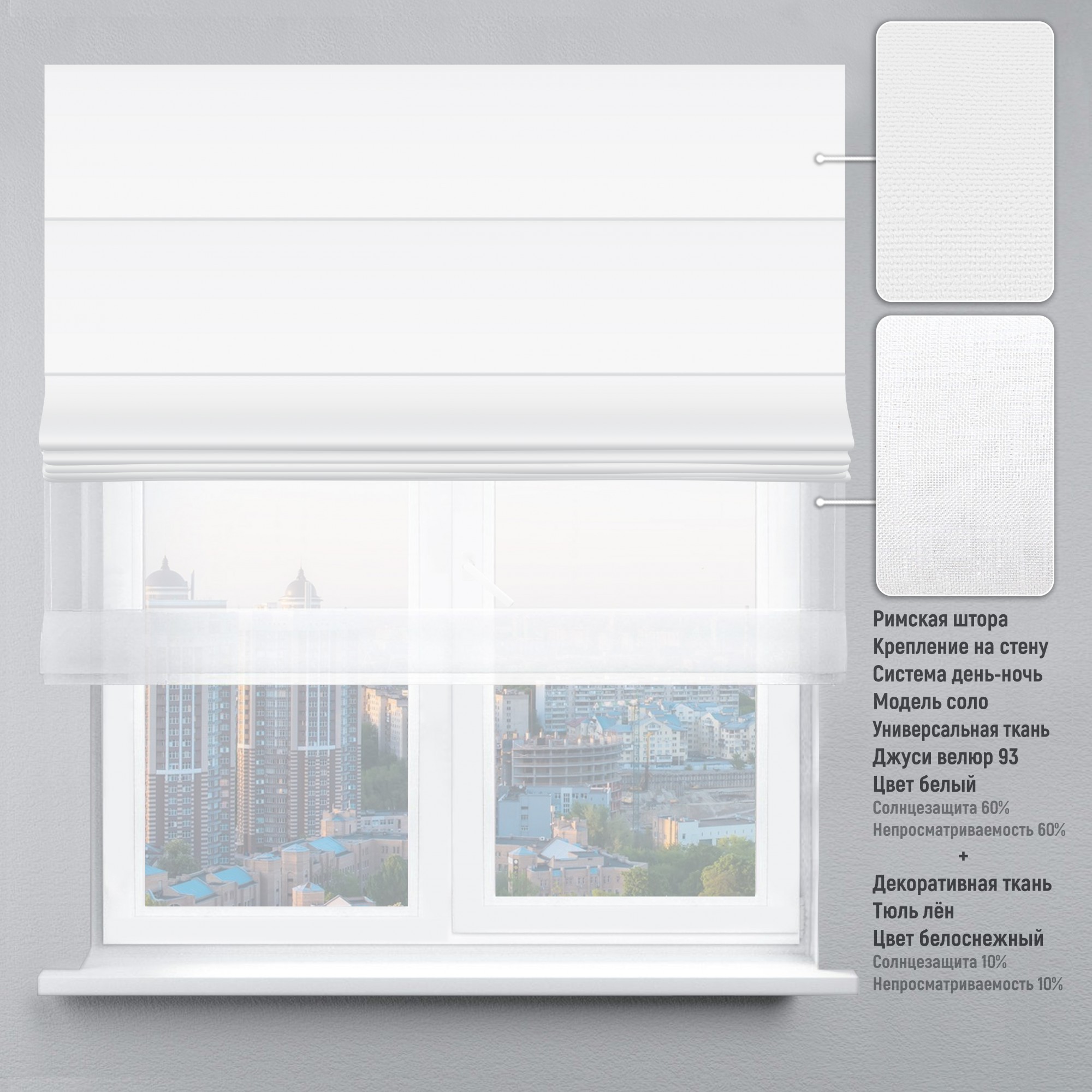 

Римские шторы DECOLIV День-Ночь Тюль/Велюр белый 140*170 см