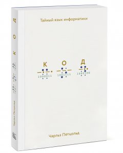 

Код. Тайный язык информатики - Чарльз Петцольд