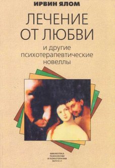 

Лечение от любви и другие психотерапевтические новеллы - Ирвин Ялом