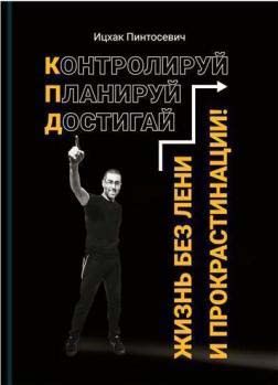 

Жизнь без лени и прокрастинации - Ицхак Пинтосевич (9786177754090)