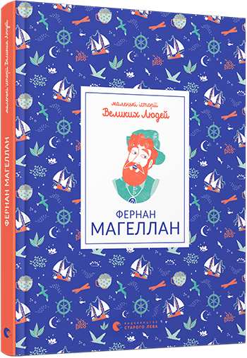 

Фернан Магеллан - Томас Ізабель (9786176797975)