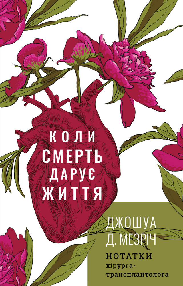 

Коли смерть дарує життя. Нотатки хірурга-трансплантолога - Джошуа Д. Мезріч (9789669932730)