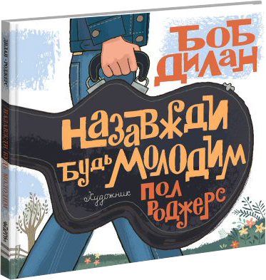 

Назавжди будь молодим - Боб Ділан (9786177329359)