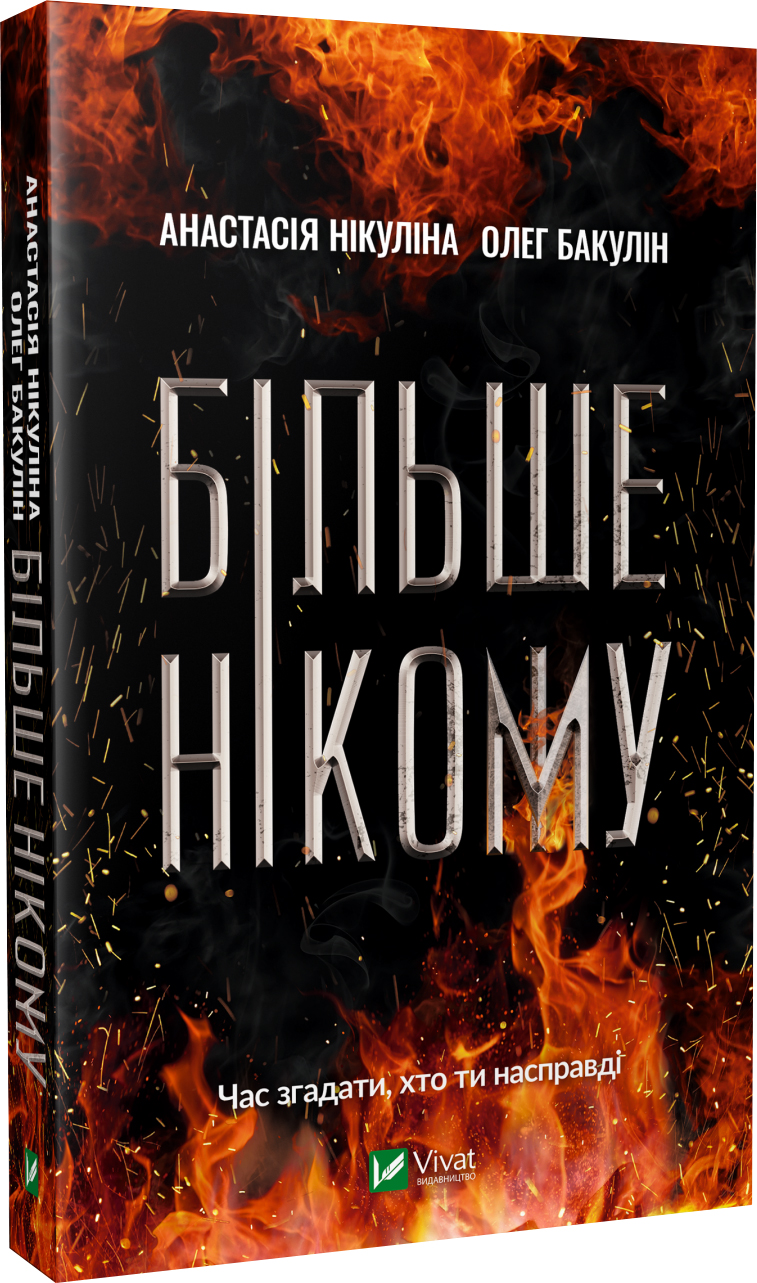 

Більше нікому - Нікуліна А., Бакулін О. (9789669821478)