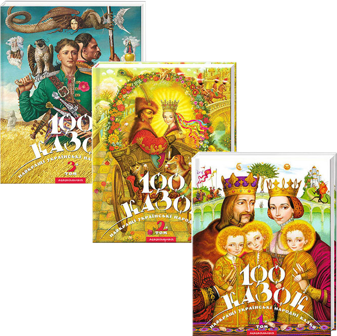 

100 казок. Комлект із 3 книг (у 3-х томах) (4820000073264)