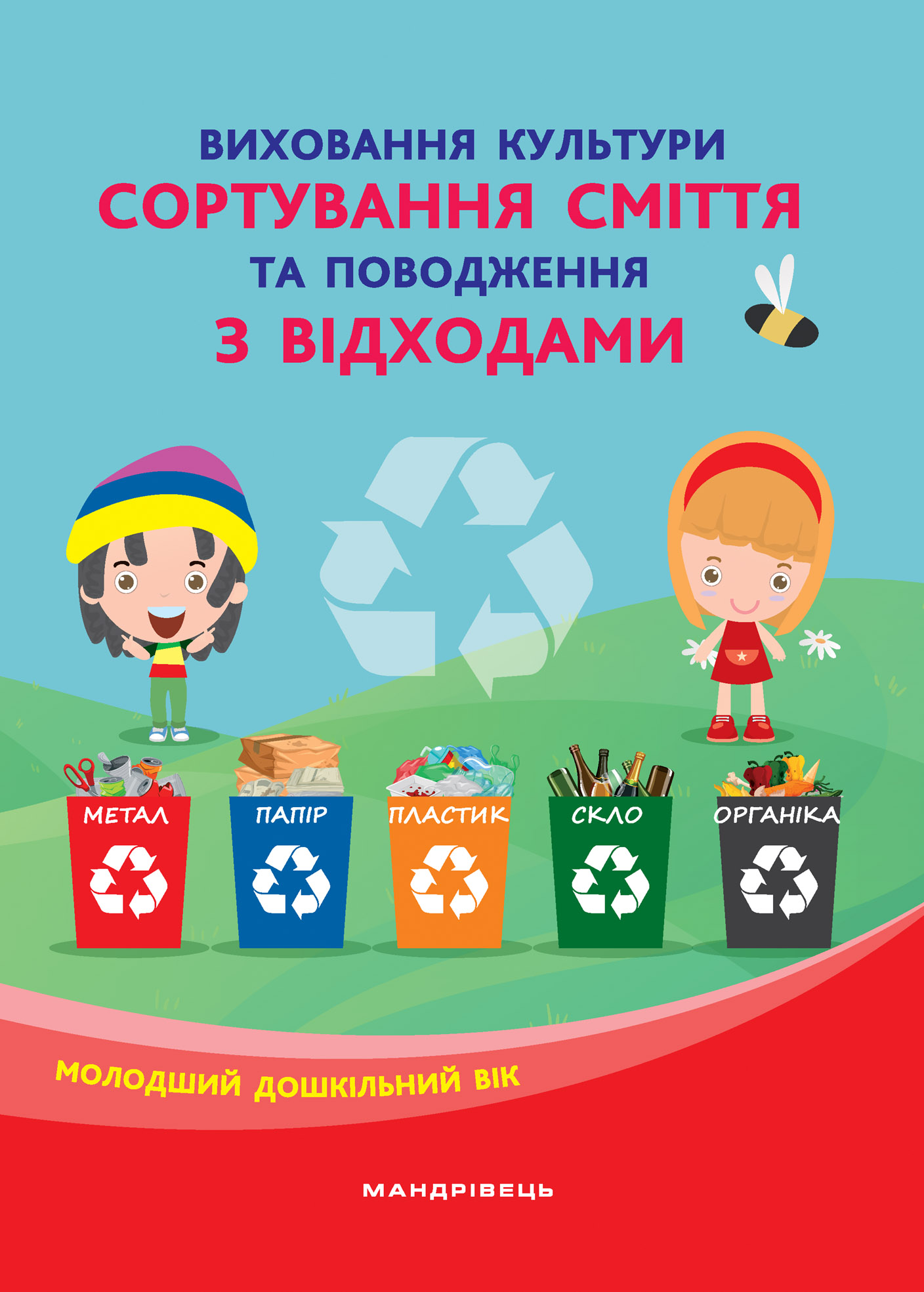 

Виховання культури сортування сміття та поводження з відходами: молодший дошкільний вік - Шаповал Н.М. (9789669441720)