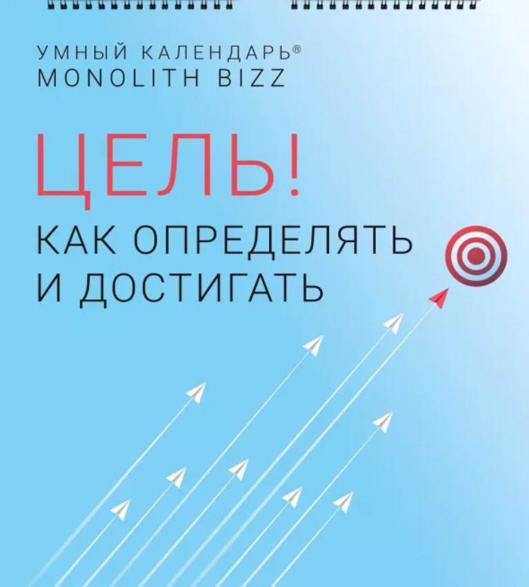 Акція на Умный настенный календарь на 2021 год «Цель! Как определять и достигать» (9786177966134) від Rozetka UA