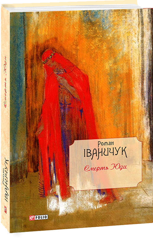 

Смерть Юди - Іваничук Роман (9789660391673)