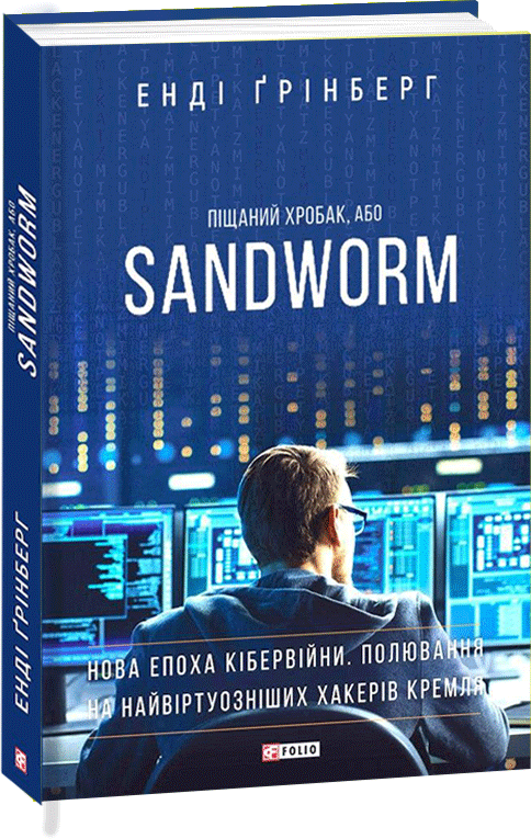 

Піщаний хробак, або SANDWORM. Нова епоха кібервійни. Полювання на найвіртуозніших хакерів Кремля - Грінберг Е. (9789660394148)
