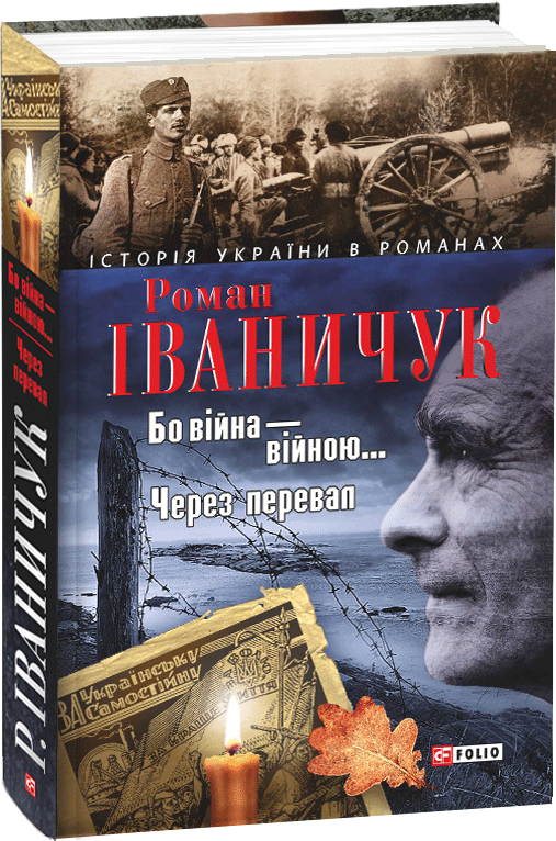 

Бо війна - війною... т.13 - Іваничук Роман (9789660387799)