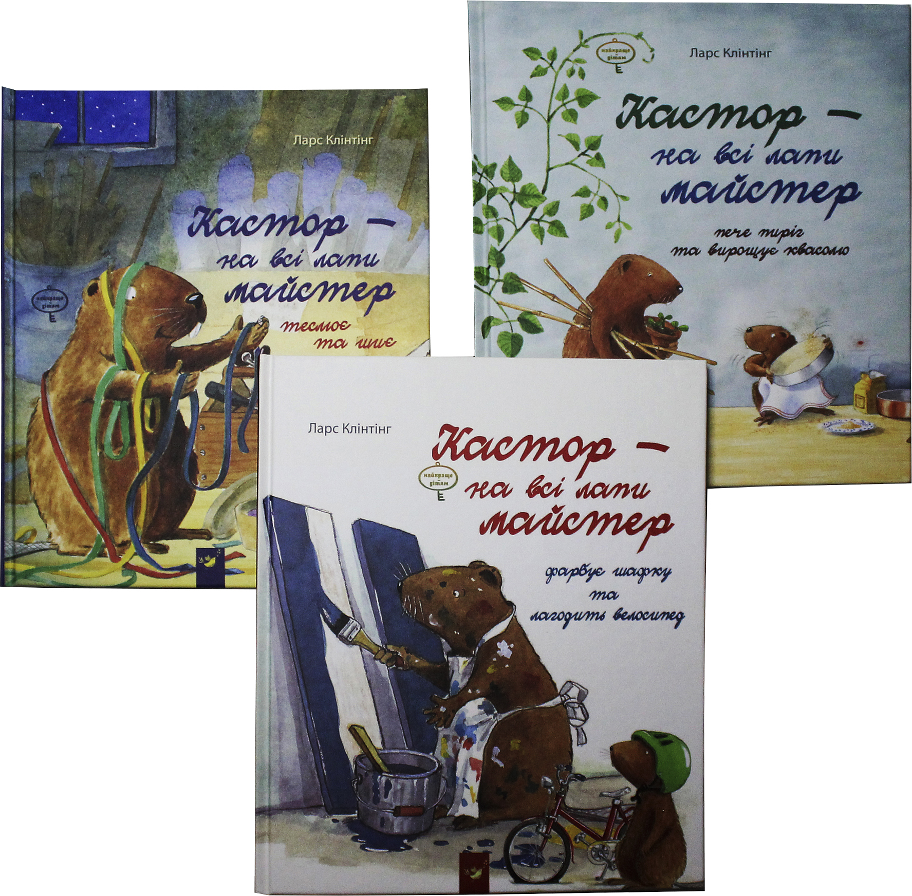 

Кастор - на всі лапи майтер. Комплект із 3 книг - Ларс Клінтінг (4820000075916)