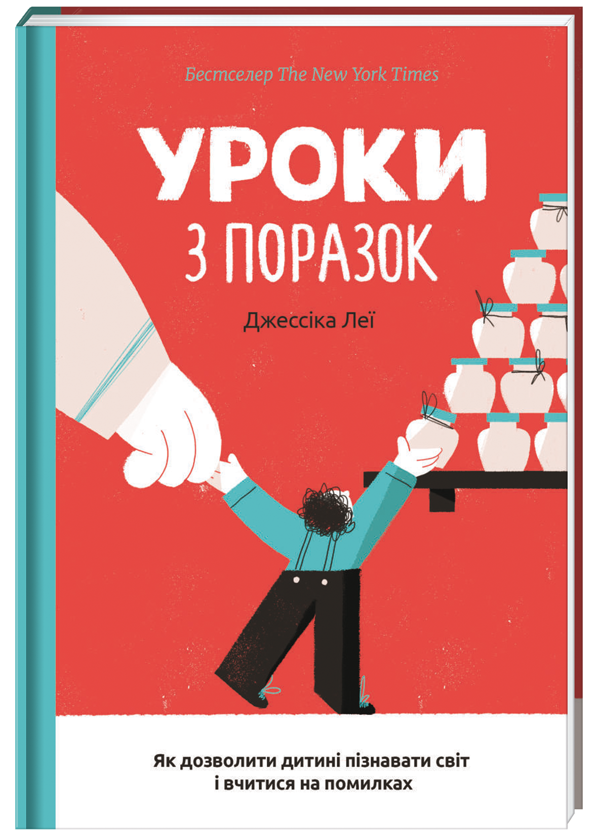 

Уроки з поразок. Як дозволити дитині пізнавати світ і вчитися на помилках - Леї Джессіка (9786177820023)