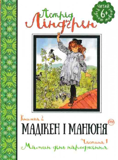 

Мадікен і Манюня. Книга 2. Мамин день народження. (ч. 1) - Ліндґрен Астрід (9789669172921)