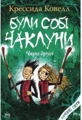 

Були собі чаклуни: чари другі - Ковелл Крессида (9789669173461)