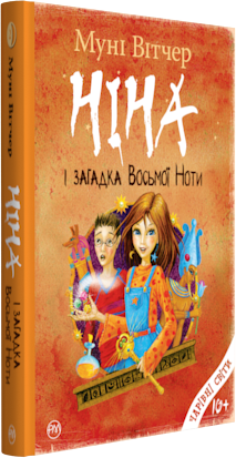 

Ніна і загадка восьмої ноти. Книга 2 - Муні Вітчер (9789669173393)