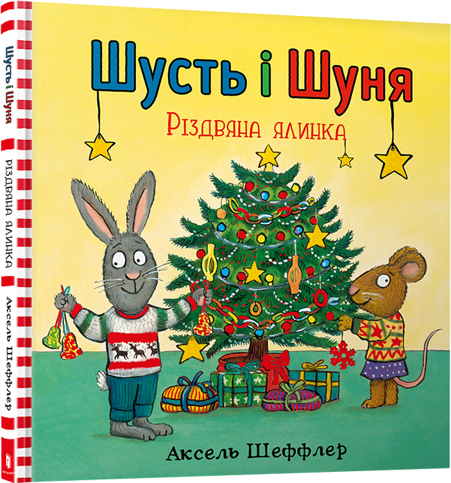 

Шусть і Шуня. Різдвяна ялинка - Аксель Шеффлер (9786177940073)