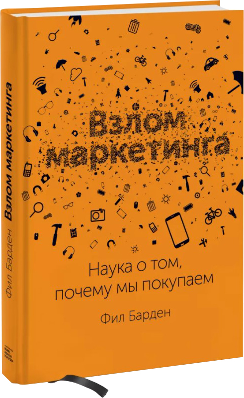 

Взлом маркетинга. Наука о том, почему мы покупаем - Фил Барден (9789669936424)