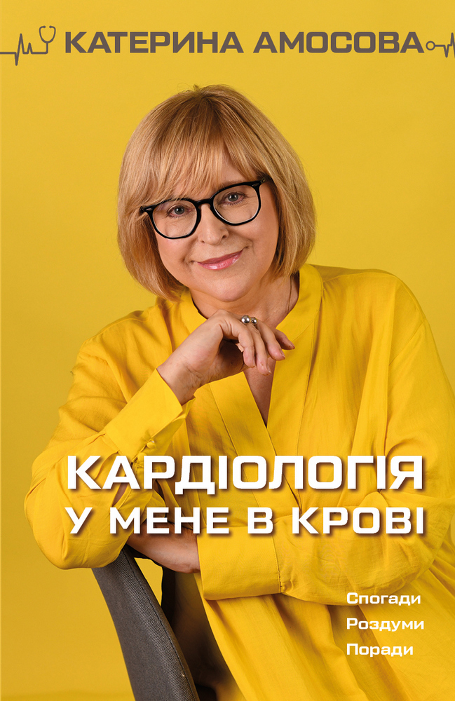 Акция на Кардіологія у мене в крові - Катерина Амосова (9789669935328) от Rozetka UA
