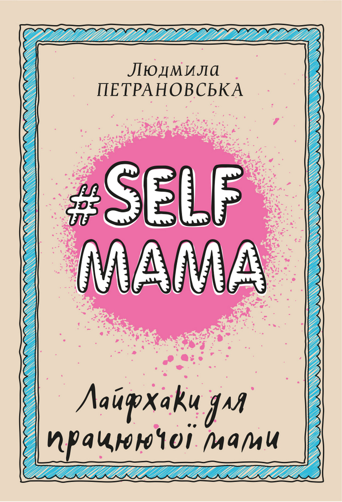 

#Selfmama. Лайфхаки для працюючої мами - Людмила Петрановська (9789669935434)