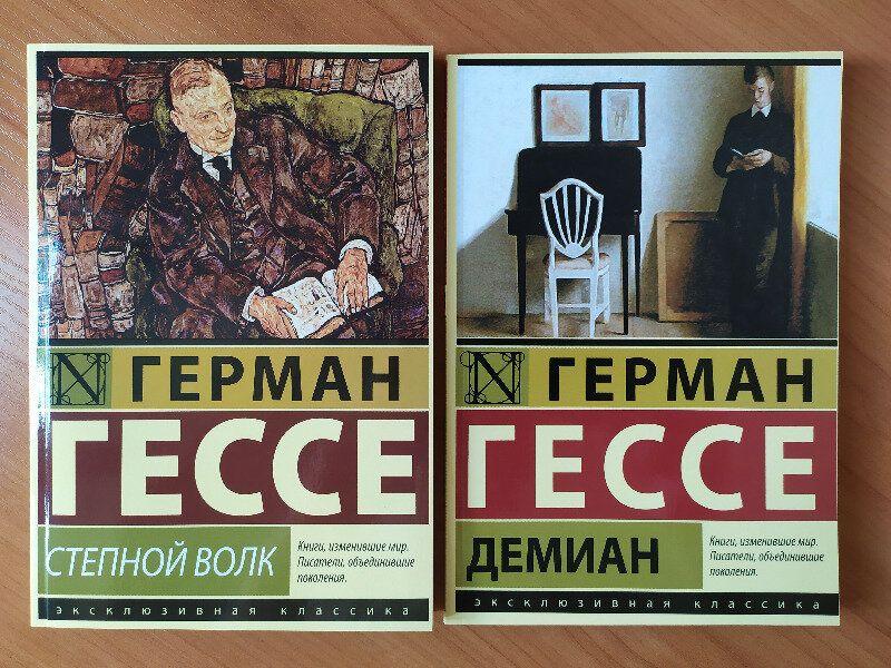 

Герман Гессе. Комплект книг. Степной волк. Демиан