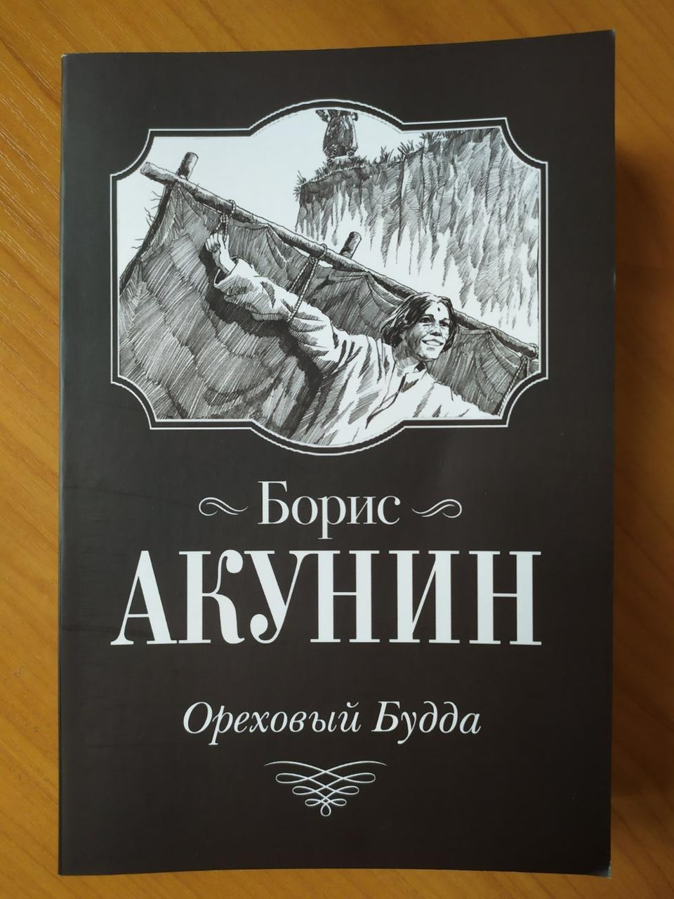 

Борис Акунин. Ореховый Будда
