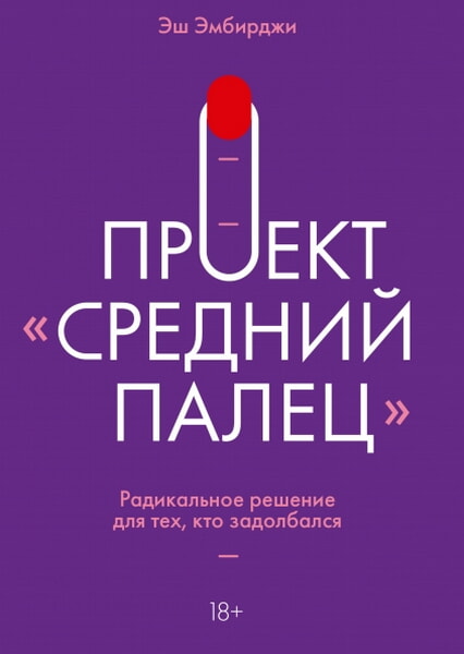 

Проект «Средний палец». Радикальное решение для тех, кто задолбался 99325